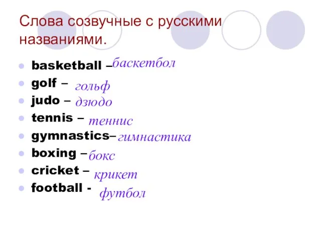 Слова созвучные с русскими названиями. basketball – golf – judo –
