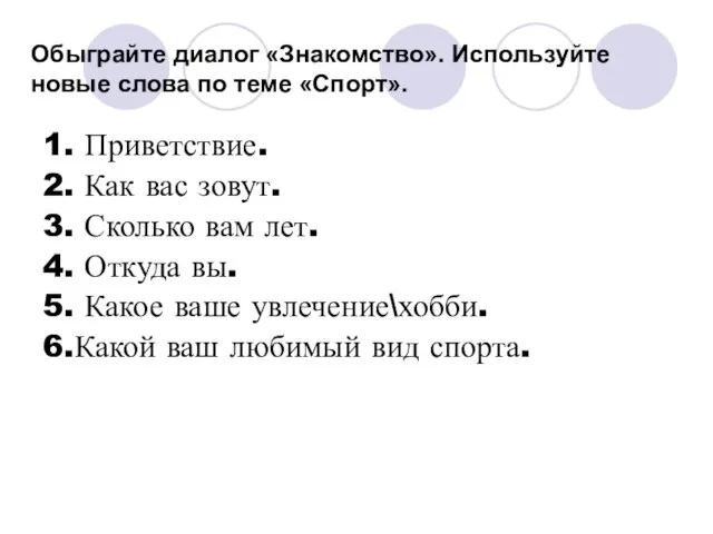 Обыграйте диалог «Знакомство». Используйте новые слова по теме «Спорт». 1. Приветствие.