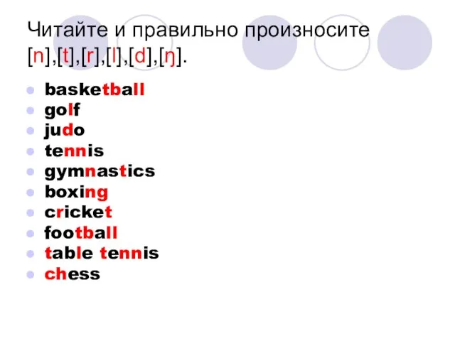 Читайте и правильно произносите [n],[t],[r],[l],[d],[ŋ]. basketball golf judo tennis gymnastics boxing cricket football table tennis chess