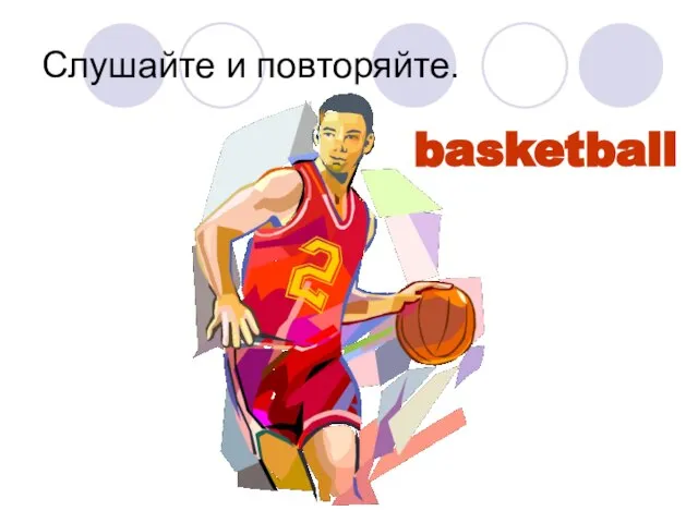 Слушайте и повторяйте. basketball