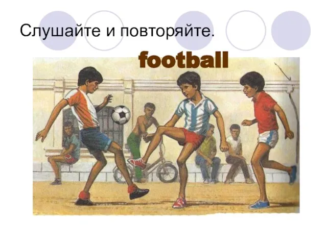 Слушайте и повторяйте. football