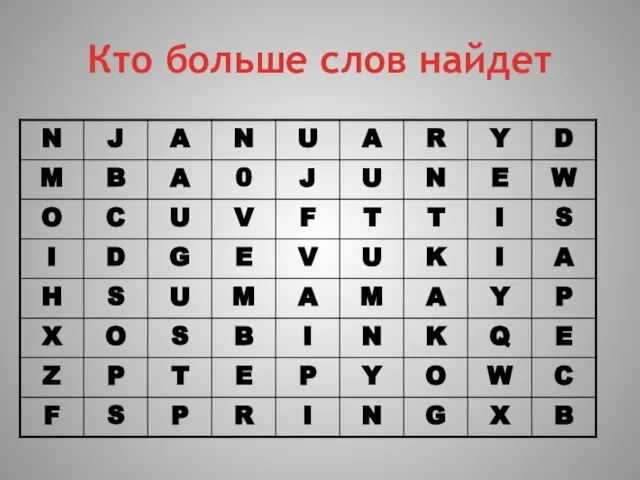 Кто больше слов найдет