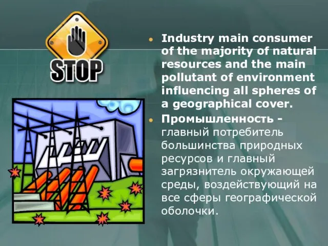 Industry main consumer of the majority of natural resources and the