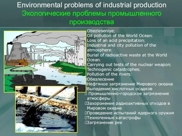 Environmental problems of industrial production Экологические проблемы промышленного производства Obezleseniye; Oil