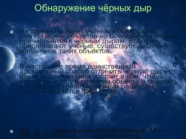 Обнаружение чёрных дыр На данный момент учёными обнаружено около тысячи объектов