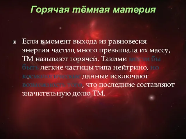 Горячая тёмная материя Если в момент выхода из равновесия энергия частиц