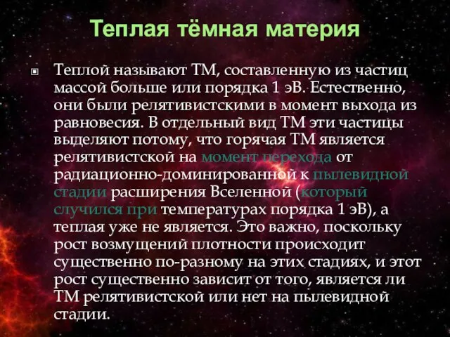 Теплая тёмная материя Теплой называют ТМ, составленную из частиц массой больше