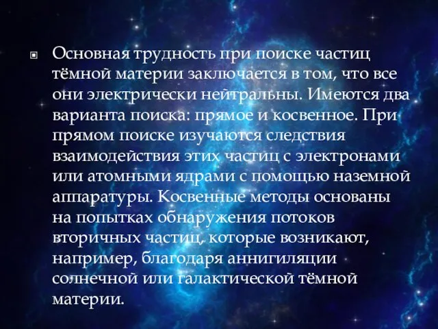 Основная трудность при поиске частиц тёмной материи заключается в том, что