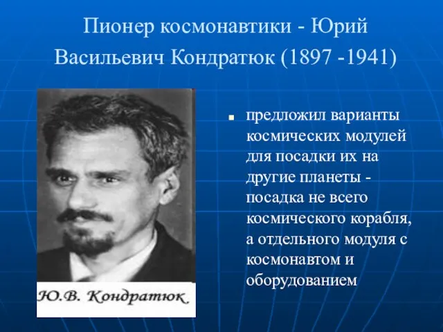 Пионер космонавтики - Юрий Васильевич Кондратюк (1897 -1941) предложил варианты космических