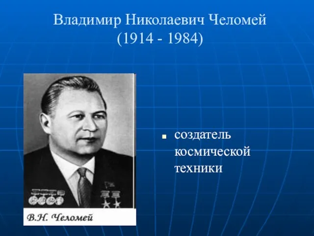 Владимир Николаевич Челомей (1914 - 1984) создатель космической техники