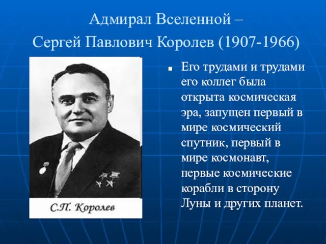 Адмирал Вселенной – Сергей Павлович Королев (1907-1966) Его трудами и трудами