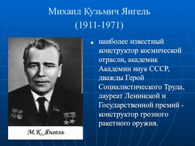 Михаил Кузьмич Янгель (1911-1971) наиболее известный конструктор космической отрасли, академик Академии