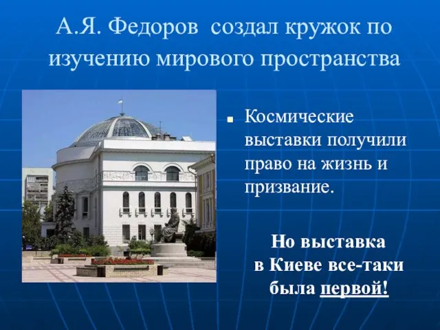 А.Я. Федоров создал кружок по изучению мирового пространства Космические выставки получили