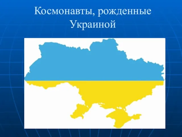 Космонавты, рожденные Украиной