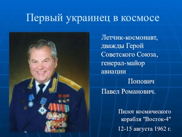 Первый украинец в космосе Летчик-космонавт, дважды Герой Советского Союза, генерал-майор авиации