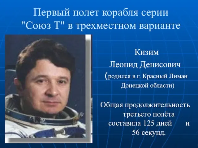 Первый полет корабля серии "Союз Т" в трехместном варианте Кизим Леонид