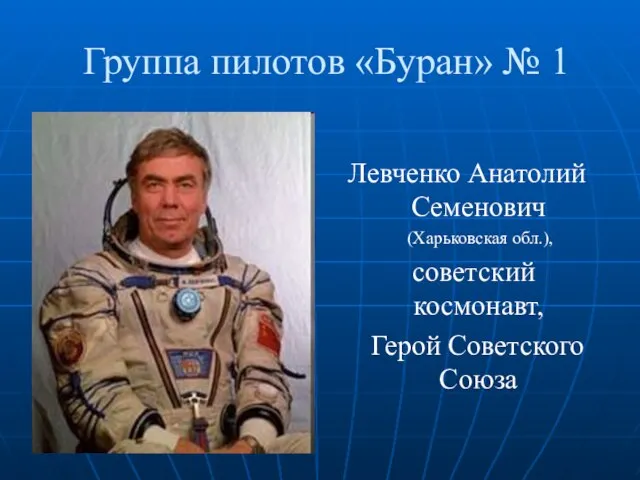 Группа пилотов «Буран» № 1 Левченко Анатолий Семенович (Харьковская обл.), советский космонавт, Герой Советского Союза