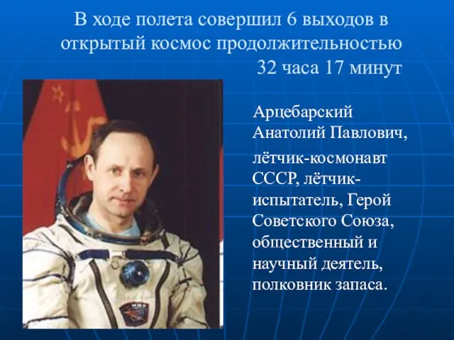 В ходе полета совершил 6 выходов в открытый космос продолжительностью 32