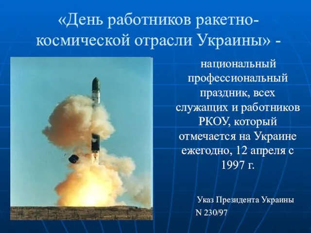 «День работников ракетно-космической отрасли Украины» - национальный профессиональный праздник, всех служащих