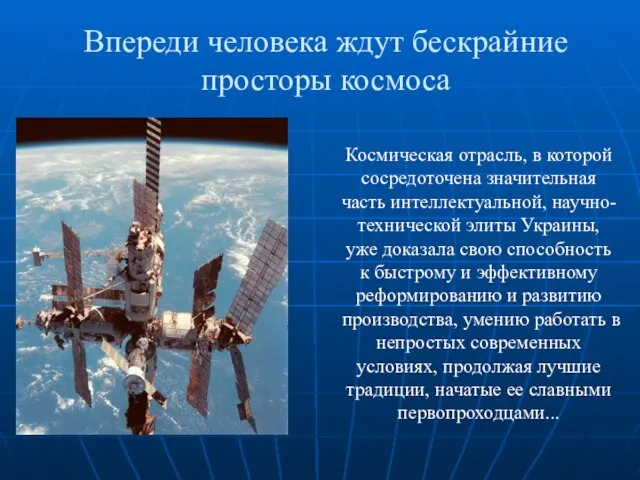 Впереди человека ждут бескрайние просторы космоса Космическая отрасль, в которой сосредоточена