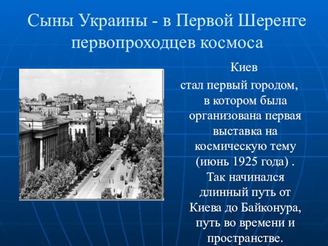 Сыны Украины - в Первой Шеренге первопроходцев космоса Киев стал первый