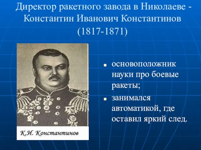 Директор ракетного завода в Николаеве - Константин Иванович Константинов (1817-1871) основоположник