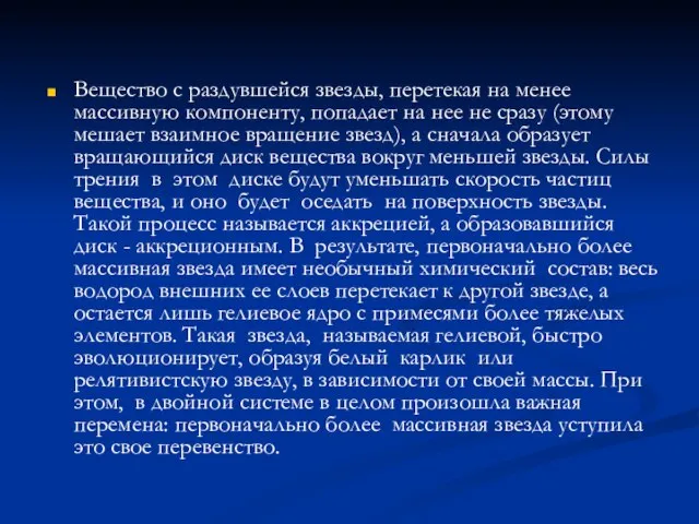 Вещество с раздувшейся звезды, перетекая на менее массивную компоненту, попадает на