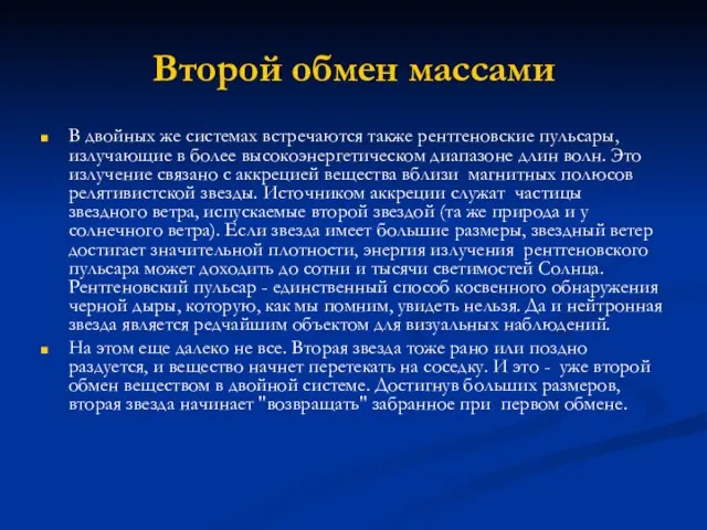 Второй обмен массами В двойных же системах встречаются также рентгеновские пульсары,