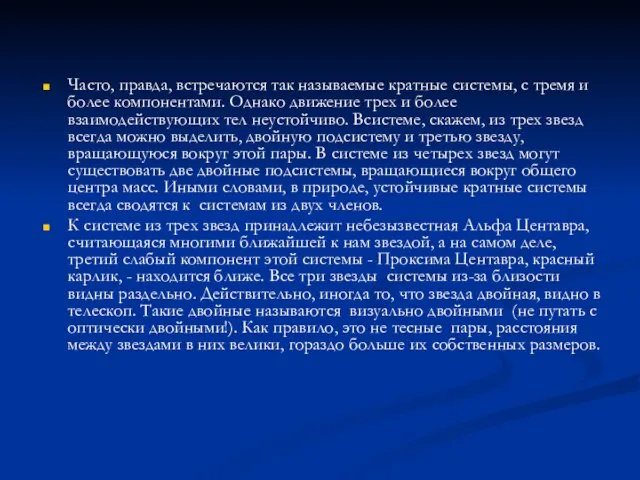 Часто, правда, встречаются так называемые кратные системы, с тремя и более