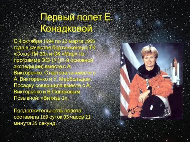 Первый полет Е.Конадковой С 4 октября 1994 по 22 марта 1995