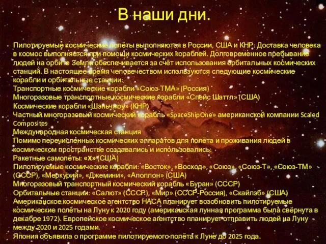 В наши дни. Пилотируемые космические полёты выполняются в России, США и