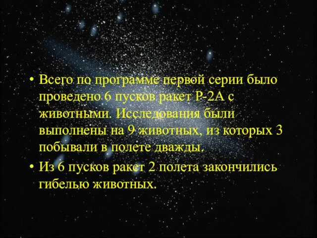 Всего по программе первой серии было проведено 6 пусков ракет Р-2А