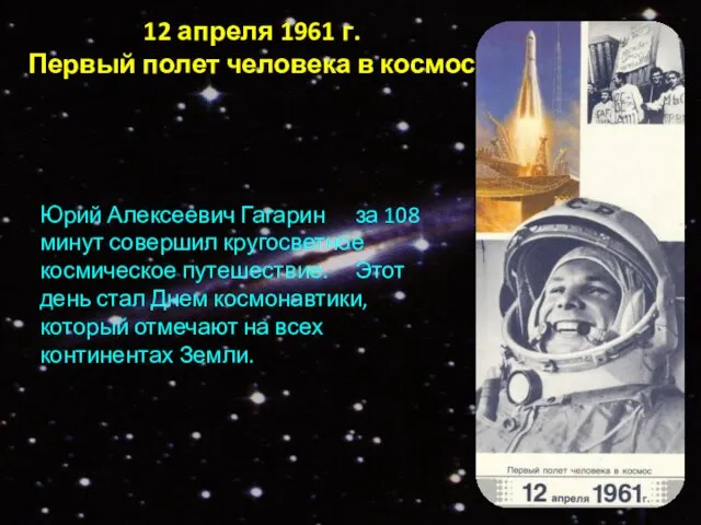 12 апреля 1961 г. Первый полет человека в космос Юрий Алексеевич