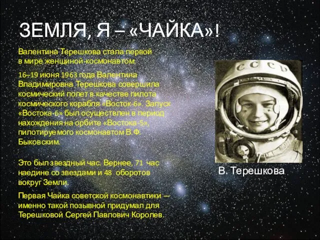 ЗЕМЛЯ, Я – «ЧАЙКА»! Валентина Терешкова стала первой в мире женщиной-космонавтом.