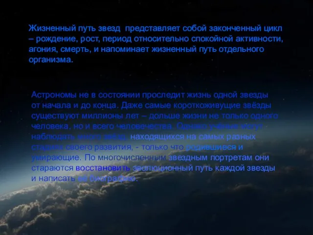 Жизнь звезд Жизненный путь звезд представляет собой законченный цикл – рождение,