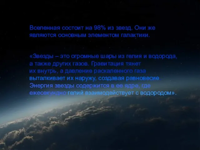 Вселенная состоит на 98% из звезд. Они же являются основным элементом