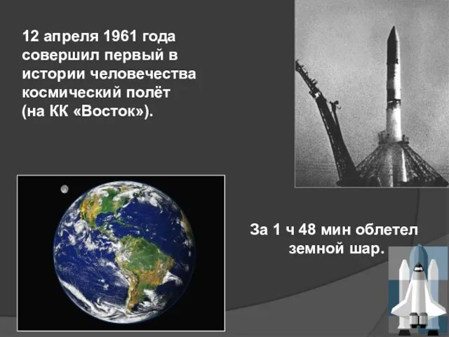 12 апреля 1961 года совершил первый в истории человечества космический полёт