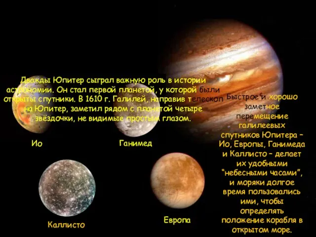 Дважды Юпитер сыграл важную роль в истории астрономии. Он стал первой