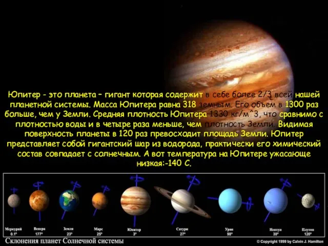 Юпитер - это планета – гигант которая содержит в себе более