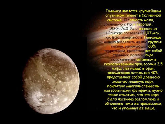 Ганимед является крупнейшим спутником планет в Солнечной системе. Плотность мала, по
