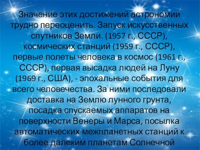 Значение этих достижений астрономии трудно переоценить. Запуск искусственных спутников Земли. (1957