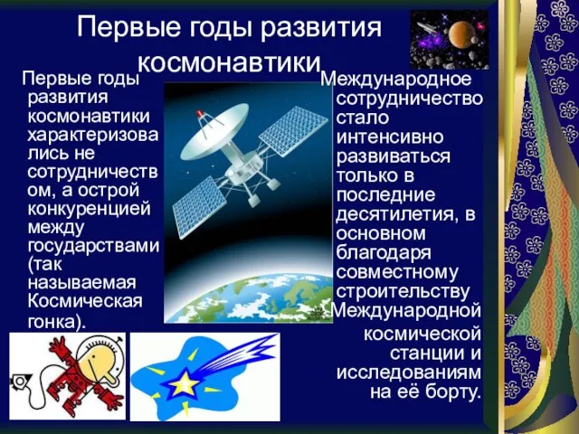 Первые годы развития космонавтики Первые годы развития космонавтики характеризовались не сотрудничеством,