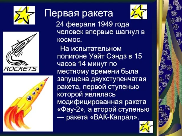 Первая ракета 24 февраля 1949 года человек впервые шагнул в космос.