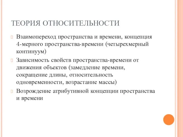 ТЕОРИЯ ОТНОСИТЕЛЬНОСТИ Взаимопереход пространства и времени, концепция 4-мерного пространства-времени (четырехмерный континуум)