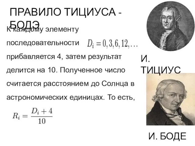 И.ТИЦИУС И. БОДЕ К каждому элементу последовательности прибавляется 4, затем результат