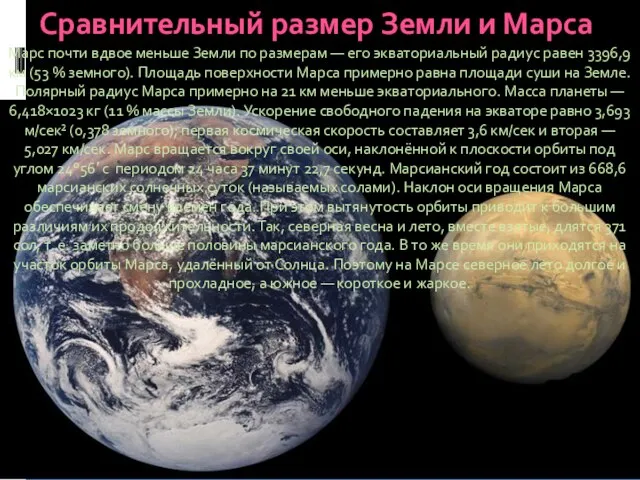 Сравнительный размер Земли и Марса Марс почти вдвое меньше Земли по