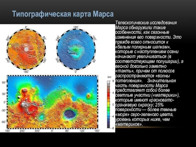 Типографическая карта Марса Телескопические исследования Марса обнаружили такие особенности, как сезонные