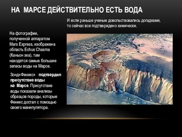 На Марсе действительно есть вода И если раньше ученые довольствовались догадками,