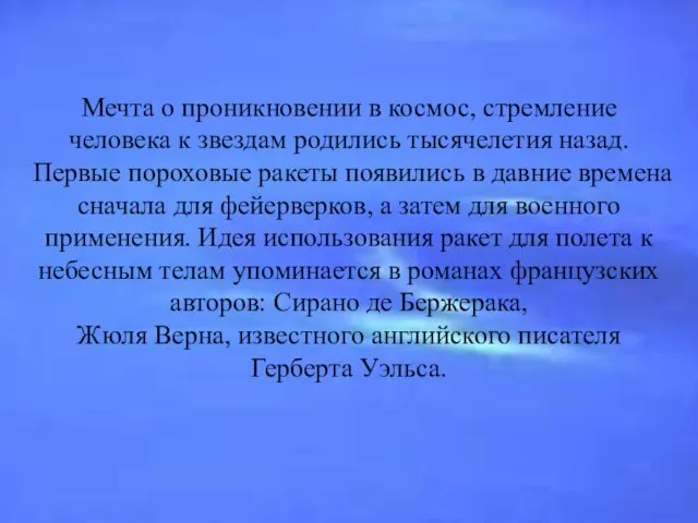 Мечта о проникновении в космос, стремление человека к звездам родились тысячелетия