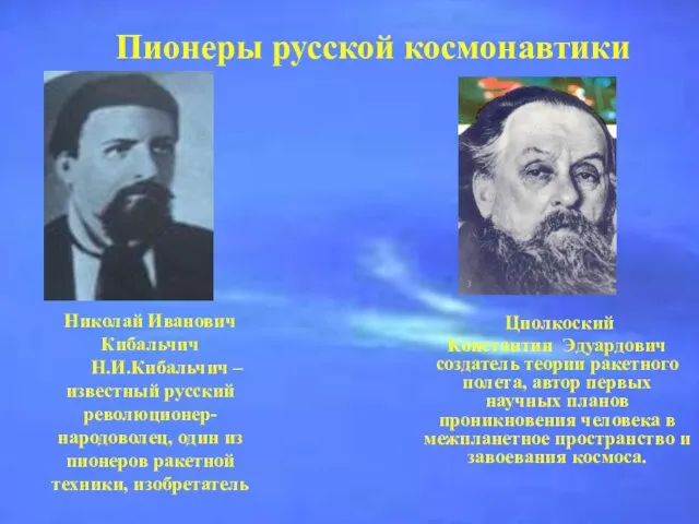 Николай Иванович Кибальчич Н.И.Кибальчич – известный русский революционер-народоволец, один из пионеров